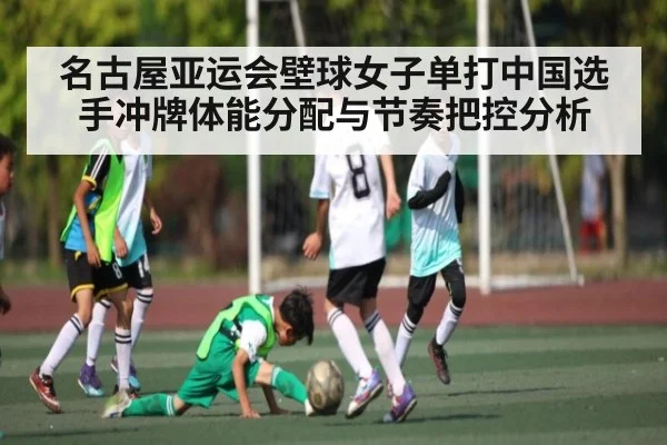 名古屋亚运会壁球女子单打中国选手冲牌体能分配与节奏把控分析