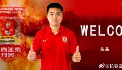 世界杯半决赛时间-官方：长春亚泰签下原广西平果中场吕品