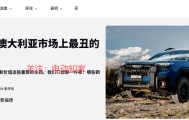 外媒评2026最丑新车：两款中国车上榜！
