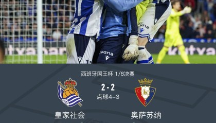 点球大战皇家社会6-5奥萨苏纳，卡泰纳失点