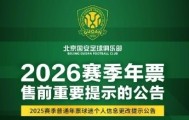 世界杯比赛安排-国安发布年票售前提示公告：春节假期后启动年票发售工作