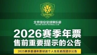 世界杯比赛安排-国安发布年票售前提示公告：春节假期后启动年票发售工作
